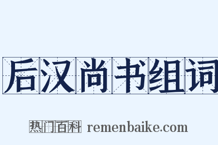 后汉尚书组词是什么意思的图片